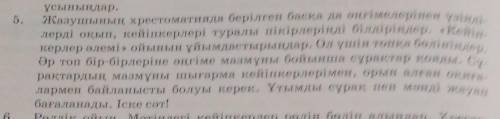 Жазушының хрестоматияда берілген басқа да әңгімелерінен үзінді- лерді оқып, кейіпкерлері туралы пікі