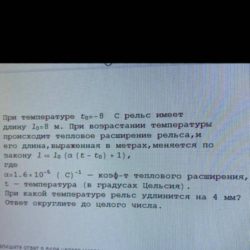 При температуре to= - 8 с рельс имеет длину 10= 8 м. При возрастании температуры происходит тепловое