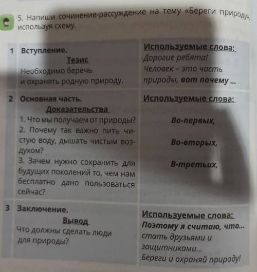 5. Напиши сочинение-рассуждение на тему «Береги природу». Не обииспользуя схему.1 Вступление.ТезисНе