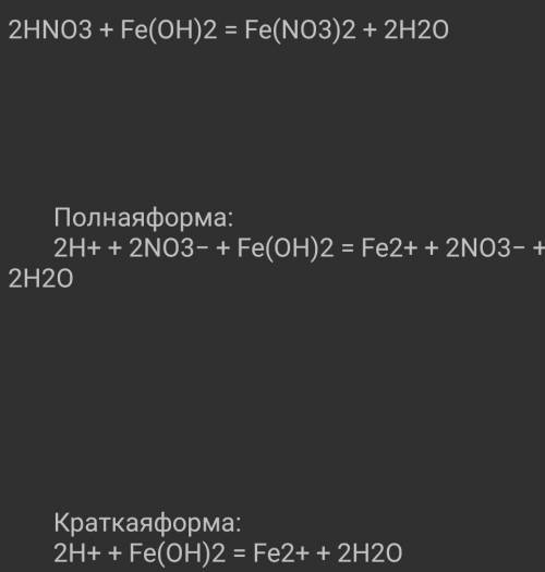Представить в ионном виде Fe(OH) 2+HNO3​