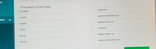 Установите соответствия: натрийОгалогенгелийщелочной металлПІДПІПкалийОларИнертный газСХлоргалогенфт