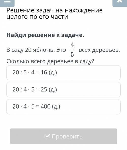 Решение задач на нахождение целого по его части В саду 20 яблонь это 4/5 всех деревьев сколько всего