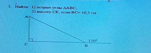 Найдите острые углы Угол ABC высоту CK если BC равно 16,3 см МРОЧНО, ​