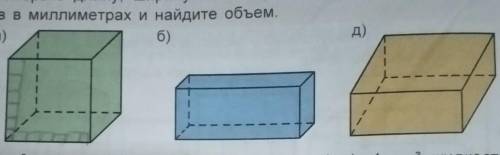 Измерите длину, ширину и высоту прямоугольных параллелепипедов в миллиметрах и найдитe обьем ​