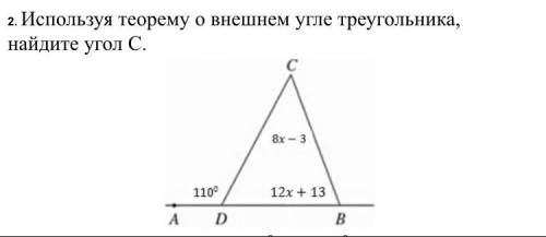2. Используя теорему о внешнем угле треугольника, найдите угол С.