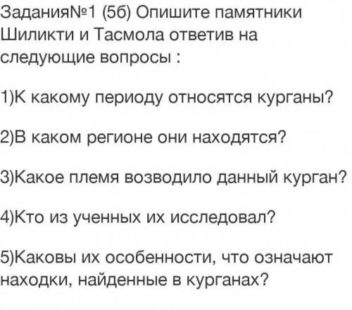 история плзз Задание 1 Опишите памятники Шиликти и Тасмола ответив на следующие вопросы:1 К какому п