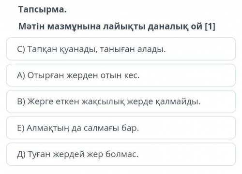 МӘТІН МАЗМҰНЫНА ЛАЙЫҚТЫ ДАНАЛЫҚ ОЙ ҚАЙСЫ? ДАМ ТАПСЫРМАНЫҢ МӘТІНІ:(нужно точный ответ)Экологиялық өн