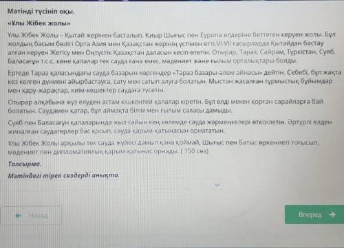 ТЕКСТ ЗАДАНИЯ Мәтінді түсініп оқы.«Ұлы Жібек жолы»Ұлы Жібек Жолы – Қытай жерінен басталып, Қиыр Шығы