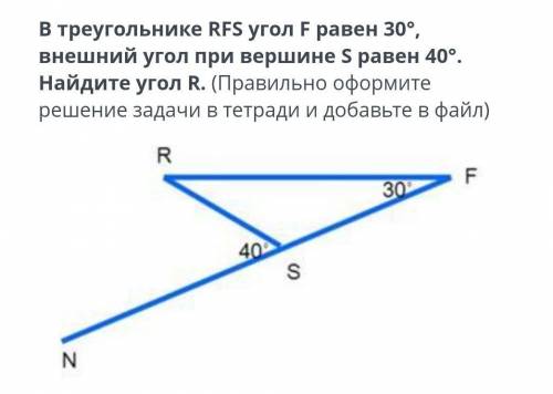 в треугольнике RFS угол F равен 30⁰ градусов внешний угол при вершине S равен 40⁰ градусов найдите у