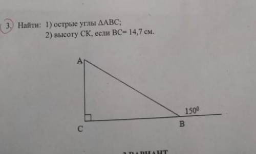 это очень найти: 1) острый углы треугольника ABC 2) высоту CK,если BC=14,7 см​