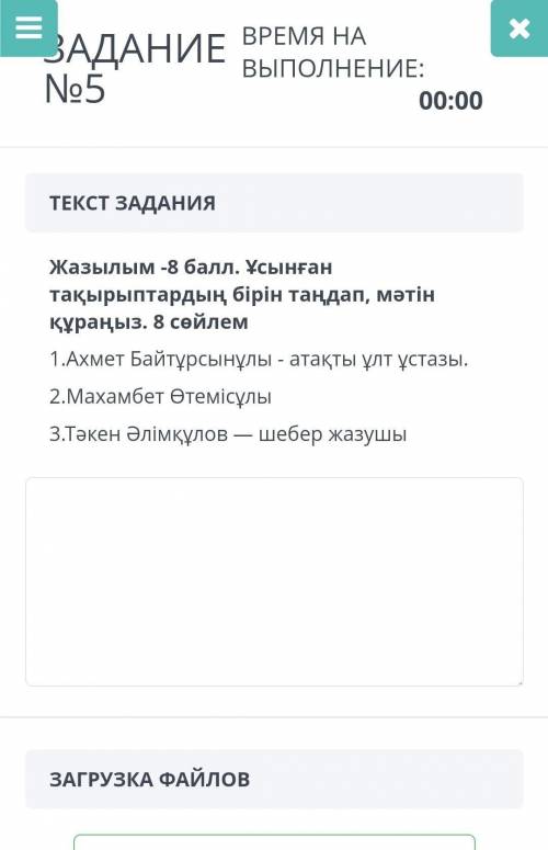 ЗАДАНИЕ No5 ВРЕМЯ НА ВЫПОЛНЕНИЕ : 00:00 ТЕКСТ ЗАДАНИЯ Жазылым - Ұсынған тақырыптардың бірін таңдап ,