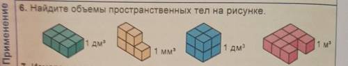 6. Найдите объемы пространственных тел на рисунке. 1 м1 дм1 дм31 мм​ ПОДПИШУСЬ НА ОТВЕТЧИКА!