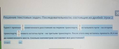 Решение текстовых задач. Последовательности, состоящие из дробей. Урок 2 22.3.Турист проехал намечен