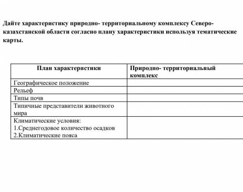 дайте характеристику природно-территориальному косплексу Северо-казахстанской области согласно плану