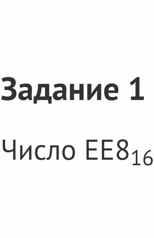 Число ЕЕ816 перевести в двоичную систему счисления​