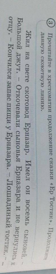 Упр3 прочитайте в хрестоматии продолжение сказки ер тостик.Продолжите данную сюжетную линию.