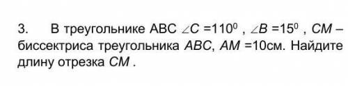 3. В треугольнике АВС С =1100 , В =150 , СМ – биссектриса треугольника АВС, АМ =10см. Найдите длин