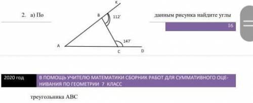 1 По данным рисункам найдите углы треугольника АВС​