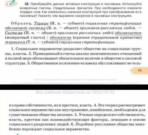 Преобразуйте данные активные конструкции в пассивные . Используйте возвратные глаголы ,страдательные