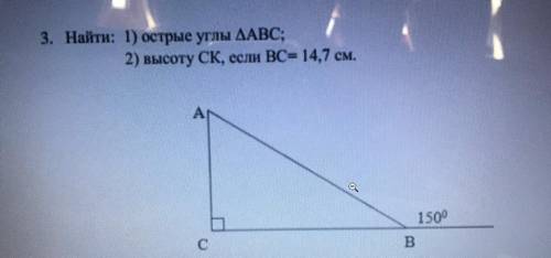 3. Найти: 1) острые углы ДАВС; 2) высоту CK, если ВС= 14,7 см. 150° С B