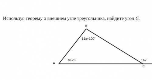 ЭТО СОРИспользуя теорему о внешнем угле треугольника, найдите угол С.​