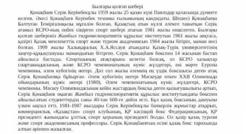 1-тапсырма. Мәтінді тыңдап, сұрақтарға жауап беріңіз. 1) Серік Қонақбаевтың Қазақстанның спорт салас