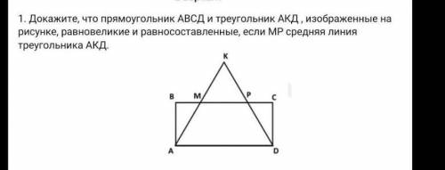 Докажите, что прямоугольник АВCD и треугольник АКD, изображенные на рисунке, равновеликие и равносос