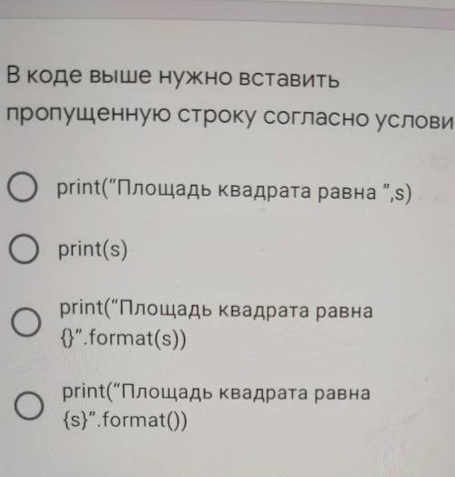 В коде выше нужно вставить пропущенную строку согласно условию*print(“Площадь квадрата равна s)prin