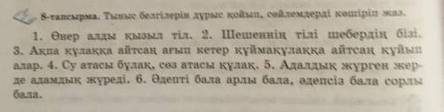 8-тапсырма. Тыныс белгілерін дұрыс қойып, сөйлемдерді көшіріп жаз. 1. Өнер алды қызыл тіл. 2. Шешенн