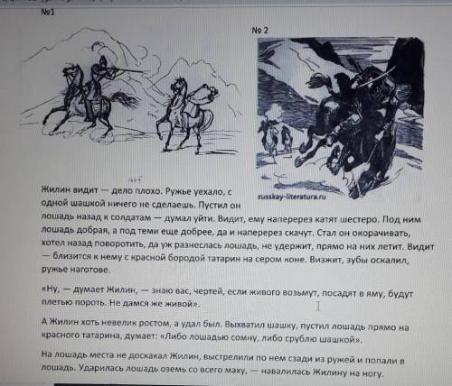 Задание 2. Просмотрите иллюстрации к произведению Л.Н. Толстого «Кавказскийпленник», прочитайте отры