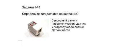 Задание No4 Определите тип датчика на картинке? Сенсорный датчик Гироскопический датчик Ультразвуков