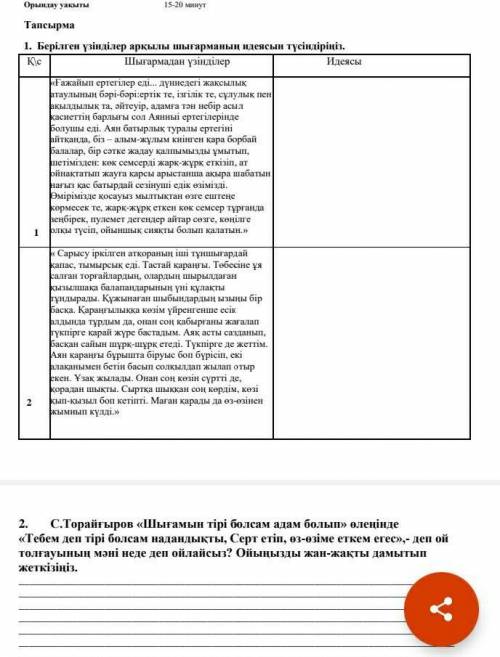 Берілген үзінділер арқылы шығарманың идеясын түсіндіріңіз. Қ\с Шығармадан үзінділер Идеясы 1«Ғажайып