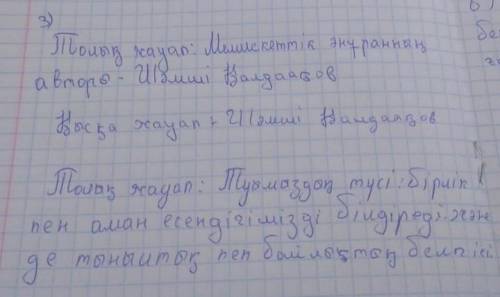 Берілген сұрақтарға толық және қысқа жауап беріңіз. Мемлекеттік әнұранның авторы кім?Толық жауап: Қы