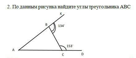 2. По данным рисунка найдите углы треугольника АВС 134A153НА ФОТО ПОДРОБНЕЕ СОР​