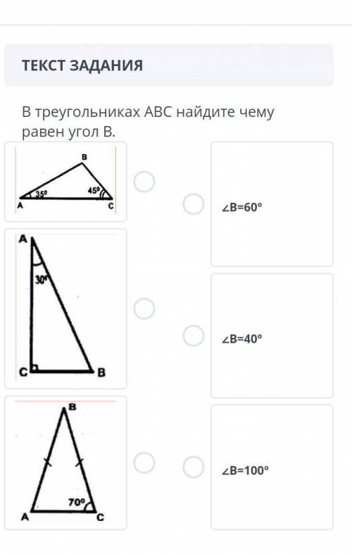 В треугольниках АВС найдите чему равен угол 2B-60° ZB-40° 2B-100°