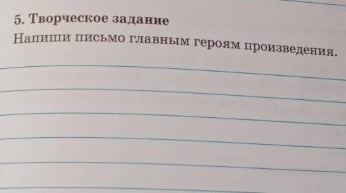 5. Творческое задание Напиши письмо главным героям произведения.Произведение А. Риис « Про Чарли , ч