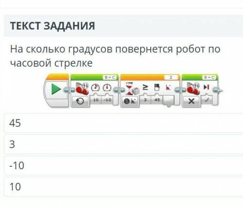 На Сколько градусов повернется робот по часовой стрелке 45, 3, 10, -10​