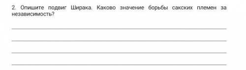 2. Опишите подвиг Ширака. Каково значение борьбы сакских племен за независимость? ​