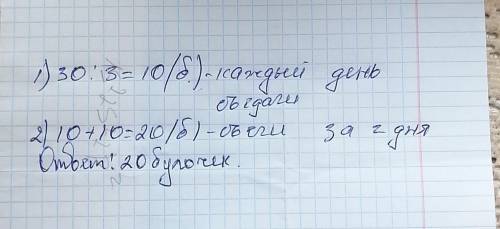 Дети взяли в поход 30 булочек. Поход продолжался 3 дня. сколько булочек съели дети за 2 дня, если еж