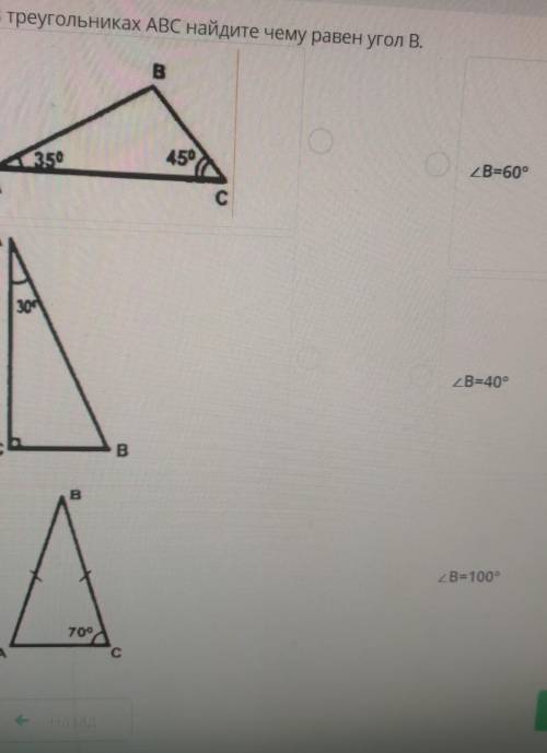 В треугольниках АВС найдите чему равен угол В​