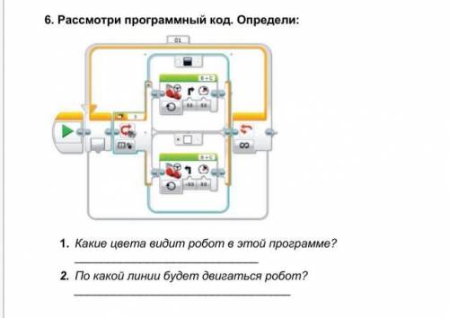 6. Рассмотри программный код. Определи: 1. Какие цвета видит робот в этой программе? 2. По какой ли