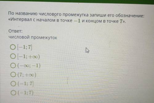 По названию числового промежутка запиши его обозначение: «Интервал с началом в точке -1 и концом в т