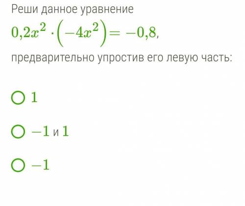 Реши данное уравнение предварительно упростив его левую частьЗАДАНИЕ НА ФОТО​