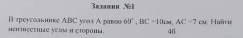 В треугольнике abc угол a равен 60 bc 10 см ac=7, Найти неизвестные углы и стороны​