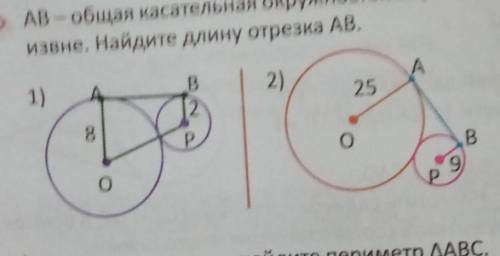 AB - общая касательная окружности с центром O и P, которые касаются Извне. Найдите длину отрезка AB