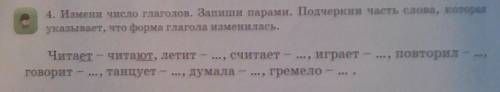 Измени число глаголов. Запиши парами. Подчеркни часть часть слова, которая указывает, что форма глаг