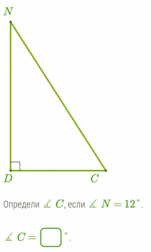 Дан прямоугольный треугольник DNC.Определи ∡ C, если ∡ N = 12°.∡ C =  °.​