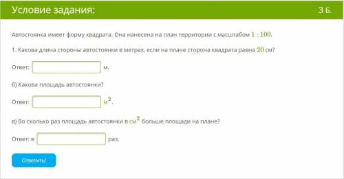 Автостоянка имеет форму квадрата. Она нанесена на план территории с масштабом 1 : 100. 1. Какова дли