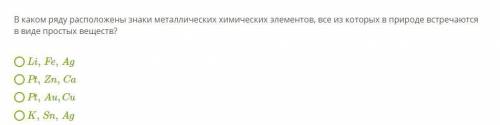 В каком ряду расположены знаки металлических химических элементов, все из которых в природе встречаю