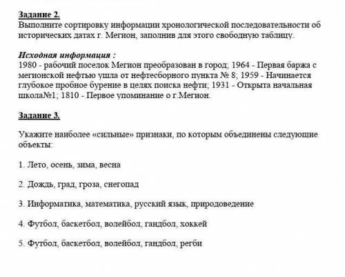 Выполнить сортировку информации в хронологической последовательности об исторических датах Мегион за